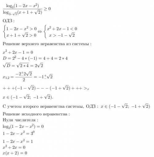 Решите неравенство ㏒₃(1-2x-x²) ≥ 0 ㏒₃₋√₅(x+1+√2)