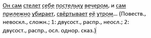 Разобрать предложение(15 ).он сам стелет себе постельку вечером,и сам прилежно убирает,свёртывает е