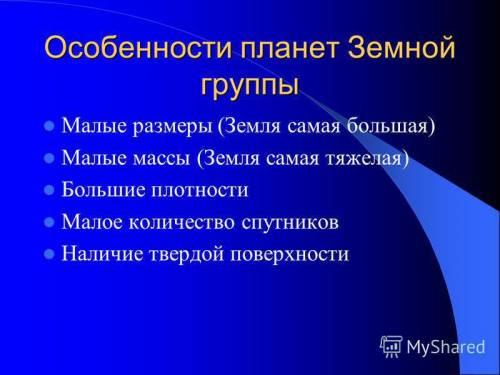 Таблицу о планетах земной группы 5 класс