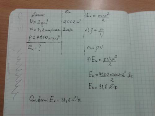 Стальной шарик объемом 2дм^3 движется со скоростью 7,2 км/час. какова его кинетическая энергия ? пло