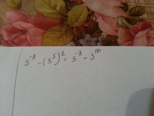 Какое из данных ниже чисел является значением выраженич 3^-8 -(3^5)^2