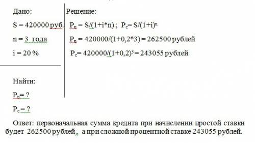 1.кредит составляет 420000 руб на срок 3 года по процентной ставке 20%. необходимо первоначальную су