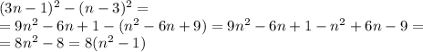 (3n-1)^2-(n-3)^2= \\ =9n^2-6n+1-(n^2-6n+9)=9n^2-6n+1-n^2+6n-9= \\ =8n^2-8=8(n^2-1)