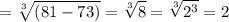 \displaystyle= \sqrt[3]{(81-73)}= \sqrt[3]{8}= \sqrt[3]{2^3}=2