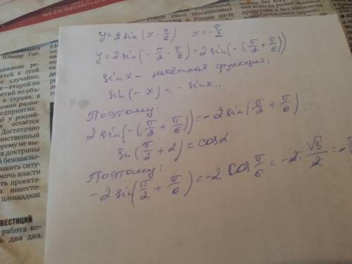 Найдите значение функции y=2sin(x-pi/6) при х= - pi/2 подробно! особенно то, как считать в скбоках