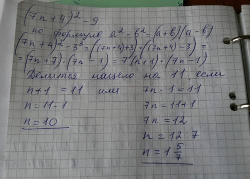 (7n+4)^2-9 делится нацело на 11 плз за ранее