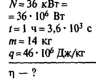 Мощность двигателя 36квт. за один час сгорает 14 кг. бензина. найти кпд двигателя.