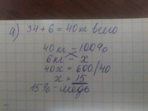 Всплаве 6 кг олова и 34 кг меди. а)сколько процентов состовляет медь? б) сколько нужно сплава чтобы