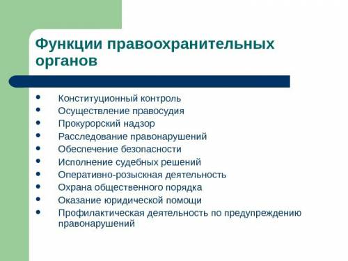 Заполнить функции и требования провохранительных органов