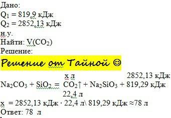 Вычислить объем (л, н.у.) углекислого газа в результате реакции na2co3 + sio2 = na2sio3 + co2 +819,2