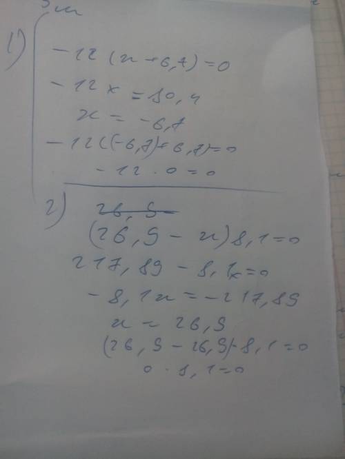 Решите 1) (-12)*(х+6,7)=0 2) (26.9-x)*8.1=0