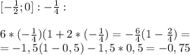 [-\frac{1}{2};0]: -\frac{1}{4}: \\\\6*(-\frac{1}{4})(1+2*(-\frac{1}{4})=-\frac{6}{4}(1-\frac{2}{4})=\\=-1,5(1-0,5)-1,5*0,5=-0,75