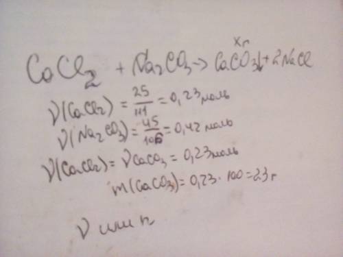 Масса осадка , если в реакцию вступило 25 г хлорида кальция и 45 г карбоната натрия