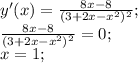 y'(x) = \frac{8x-8}{ (3+2x-x^2)^{2} }; \\ &#10;\frac{8x-8}{ (3+2x-x^2)^{2} } = 0; \\ &#10;x = 1; \\