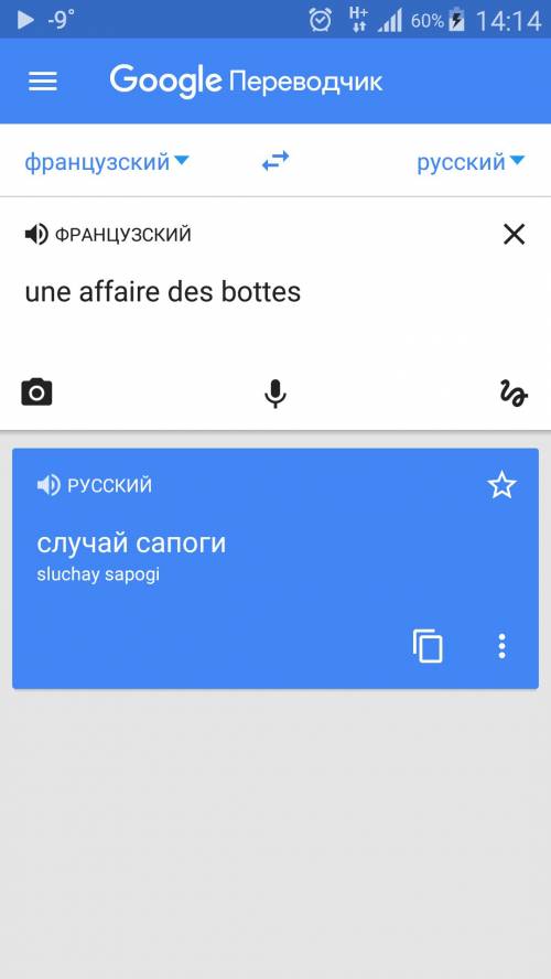 Перевод текста une affaire des bottes