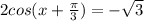 2cos(x+ \frac{ \pi }{3} )=- \sqrt{3}