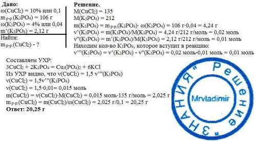 Рассчитайте массу 10% раствора хлорида меди, которую нужно добавить к 106г. 4% фосфата калия так, чт