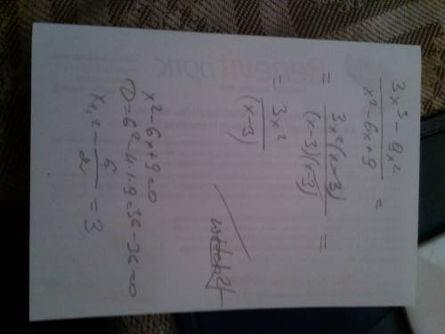 Сократите дробь 3x^3-9x^2(дробная черта)x^2-6x+9 с развернутым решением