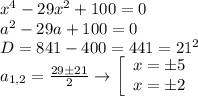 x^4-29x^2+100=0\\a^2-29a+100=0\\D=841-400=441=21^2\\a_{1,2}=\frac{29б21}{2}\to\left[\begin{array}{ccc}x=б5\\x=б2\end{array}\right