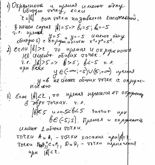 Уравнение окружности x2+y2=25 уравнение прямой y=b. найди значения b, с (запиши ответы, используя не