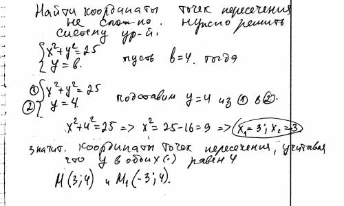 Уравнение окружности x2+y2=25 уравнение прямой y=b. найди значения b, с (запиши ответы, используя не