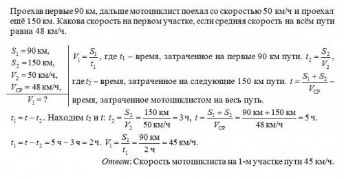 Проехав первые 90 км, мотоциклист проехал со скорость 50 км/ч и прехал ещё 150 м. какова скорость на