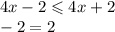 4x - 2 \leqslant 4x + 2 \\ - 2 = 2 \\