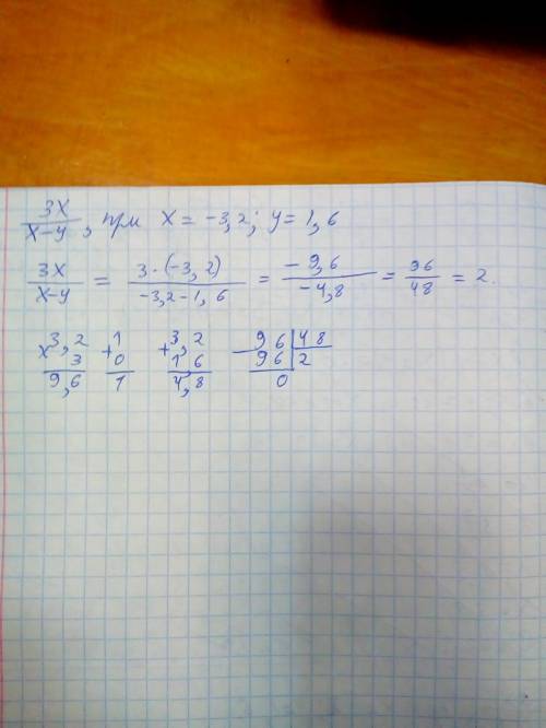 Найдите значение выражения 3x дробь x-y при x=-3.2,y=1.6