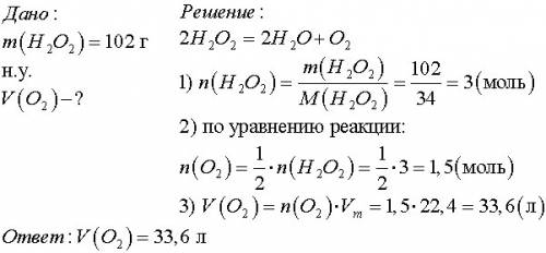 Определить объём о2 если разлагается 102 г н2o2