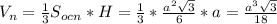 V_{n}= \frac{1}{3} S_{ocn}*H = \frac{1}{3} *\frac{a^2 \sqrt{3} }{6}*a= \frac{a^3 \sqrt{3} }{18}