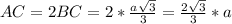 AC=2BC=2* \frac{a \sqrt{3} }{3} = \frac{2 \sqrt{3} }{3}*a