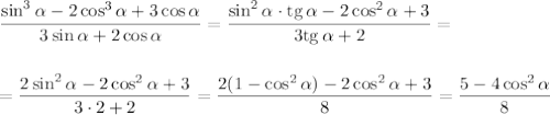 \displaystyle \frac{\sin^3\alpha-2\cos^3\alpha+3\cos\alpha}{3\sin\alpha+2\cos\alpha}=\frac{\sin^2\alpha\cdot {\rm tg}\,\alpha-2\cos^2\alpha+3}{3{\rm tg}\,\alpha+2}=\\ \\ \\ =\frac{2\sin^2\alpha-2\cos^2\alpha+3}{3\cdot 2+2}=\frac{2(1-\cos^2\alpha)-2\cos^2\alpha+3}{8}=\dfrac{5-4\cos^2\alpha}{8}