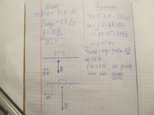 Медный брусок размером 5*7*10 лежит на столе, изобразите вес бруска на чертеже, использую маштаб 1см