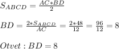 S_{ABCD}=\frac{AC*BD}{2}\\\\BD=\frac{2*S_{ABCD}}{AC}=\frac{2*48}{12}=\frac{96}{12}=8\\\\Otvet:BD=8