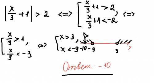 Найдите наибольшее целое отрицательное решение неравенства |x/3+1|> 2