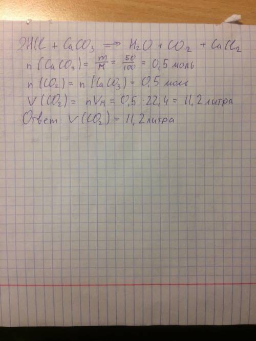 Определите объем co2 полученного при взаимодействии соляной кислоты с карбонатом кальция массой 50 г