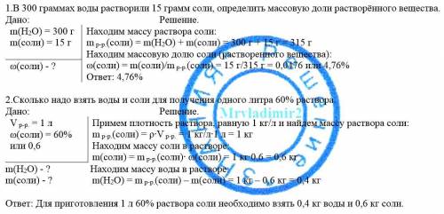 Решите по ,7 класс 1.в 300 граммах воды растворили 15 грамм соли,определить массовую доли растворённ