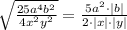 \sqrt{ \frac{25a^4b^2}{4x^2y^2}}=\frac{5a^2\cdot |b|}{2\cdot |x|\cdot |y|}