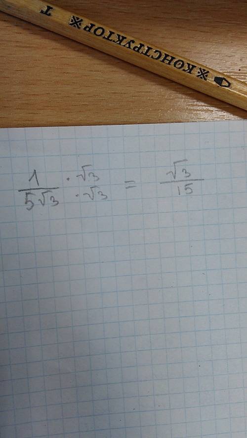 Озбавтесь от иррациональности в знаменателе дроби 1/5√3