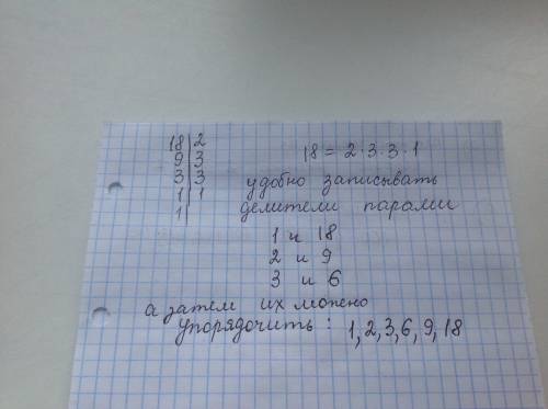 Покажитн на примере числа 18,как можно найти все делители некоторого числа.