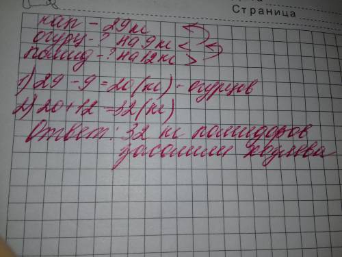 Хозяева засолили 29 кг капусты,огурцов на 9кг меныше,чем капусты,а помидоров на 12 кг больше,чем огу