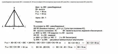 Вравнобедренном треугольнике abc с основанием ac. bh высота найдитет bh если периметр треугольника a