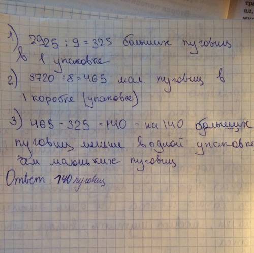 Вот в 9 упаковках-2925 больших пуговиц,а в 8 упаковках-3720 маленьких пуговиц.узнай,на сколько меньш