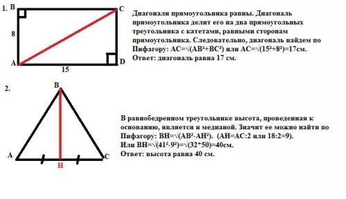 Нужны рисунки и решение 1. стороны прямоугольника 8 см и 15 см. найдите его диагональ. 2. в равнобед