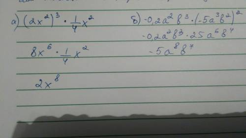 Help me please! представте вырожение в виде одночлена а)(2x^2)^3*1/4x^2 б)-0,2a^2b^3*(-5a^3b2)^2