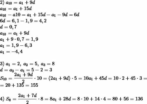 1)найдите 15 й член прогрессии если d=-3 2) найдите a1 и d a10=1.9 ; a16=6.1 3)найдите s10 2; 5; 4)н