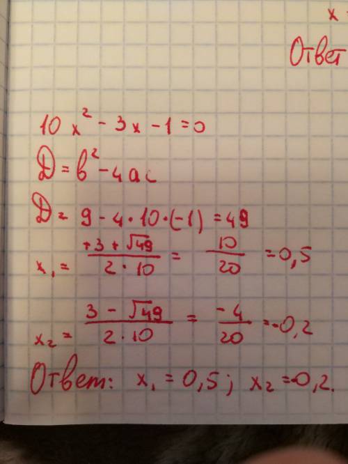 Решить квадратное уравнение 10х²-3х-1=0