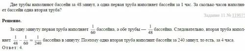 Две трубы наполняют бассейн за 48 минут, а одна первая труба наполняет бассейн за 1 час. за сколько