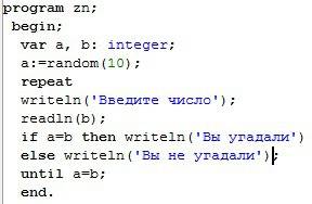 Напишите программу (игру) на языке паскаля, которая создает число от 1 до 10 и его нужно угадать (вп