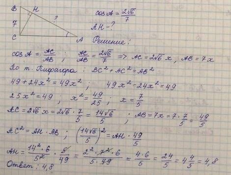 Втреугольнике abc угол c равен 90º, ch — высота, bc=7, cosa=2√6/7. найдите ah